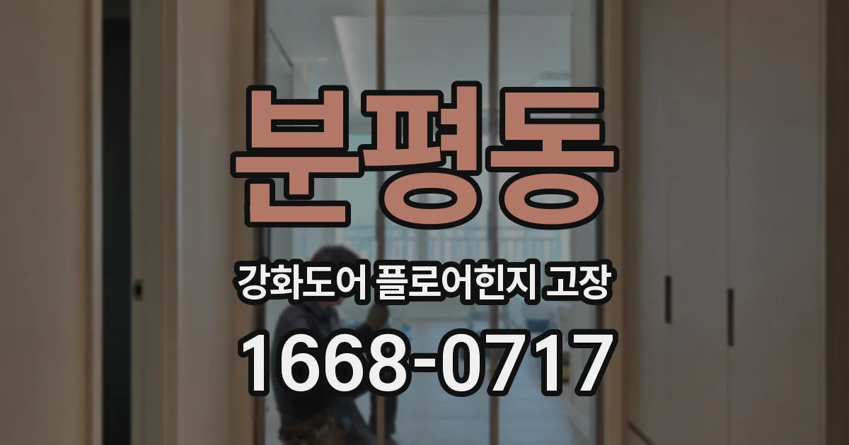 분평동 강화도어 플로어힌지 고장