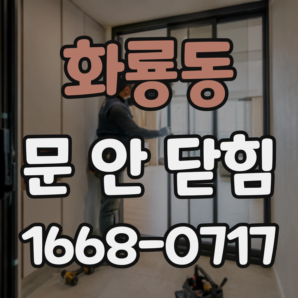 화룡동 문 안 닫힘