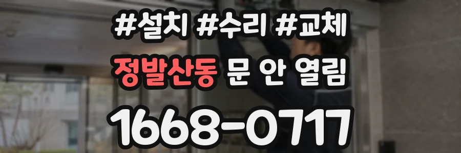 정발산동 문 안 열림