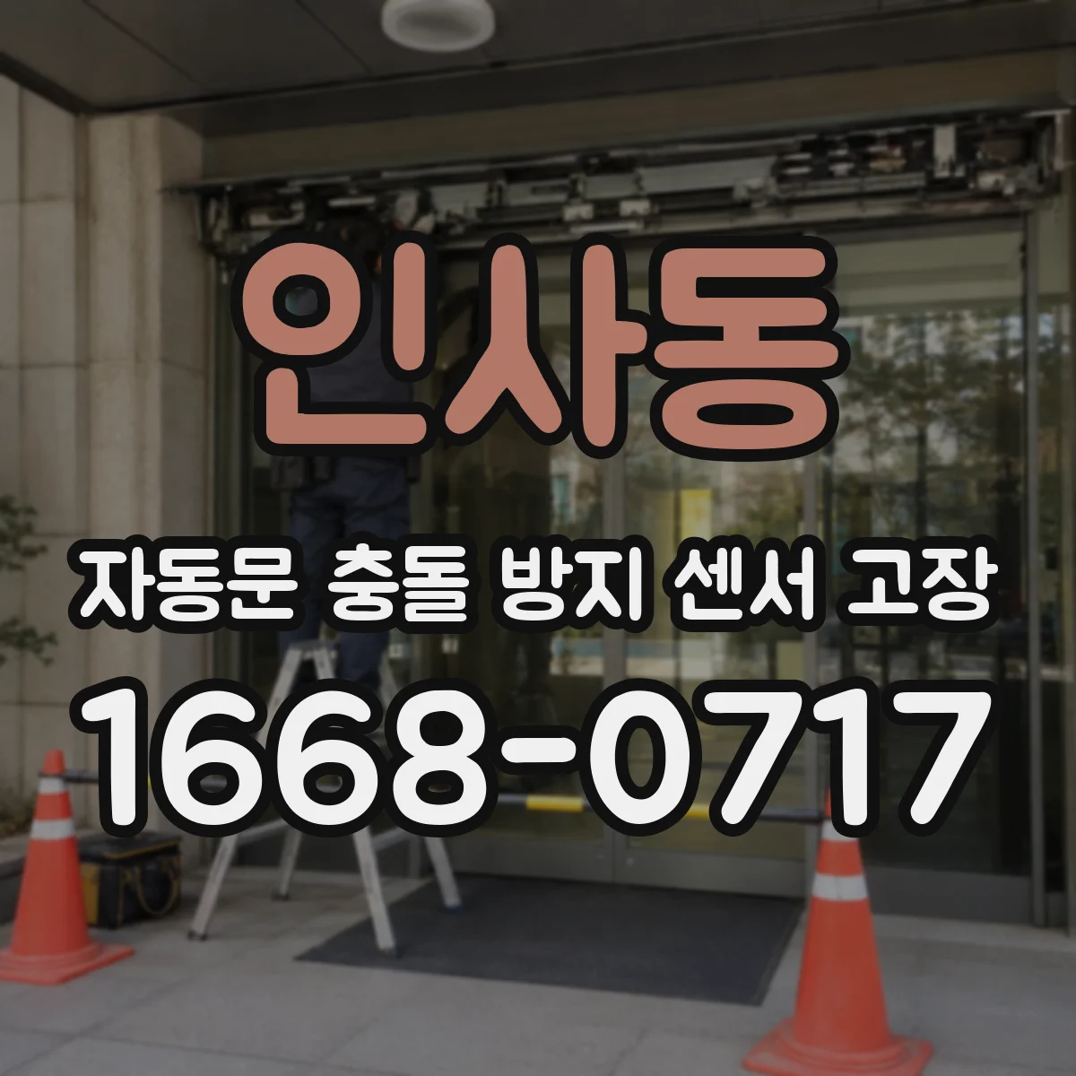 인사동 자동문 충돌 방지 센서 고장