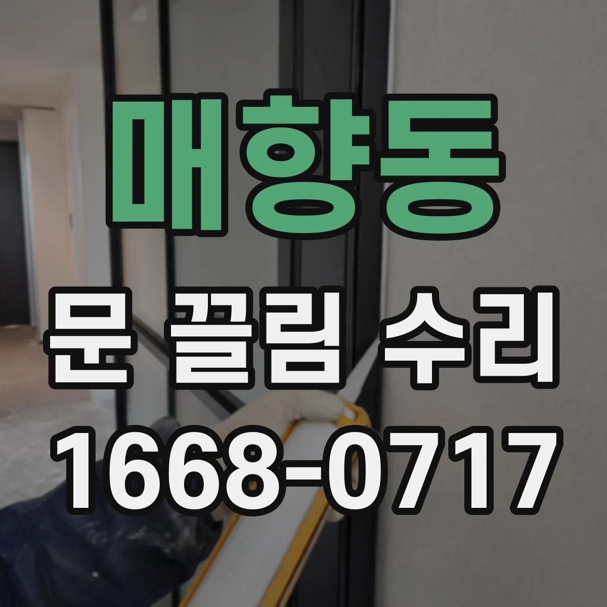 매향동 문 끌림 수리
