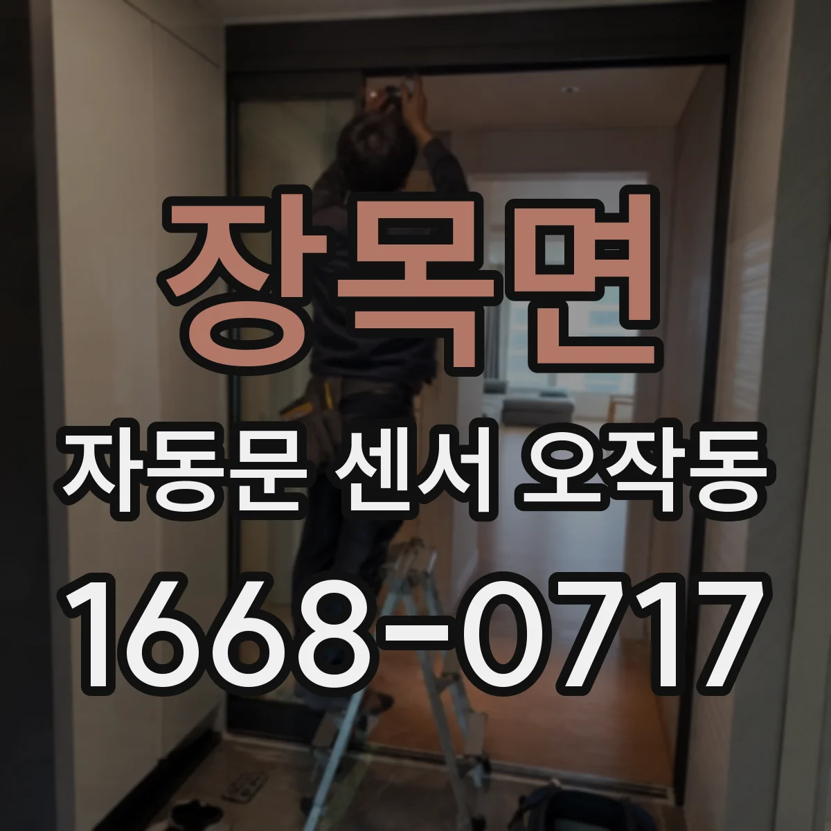 장목면 자동문 센서 오작동