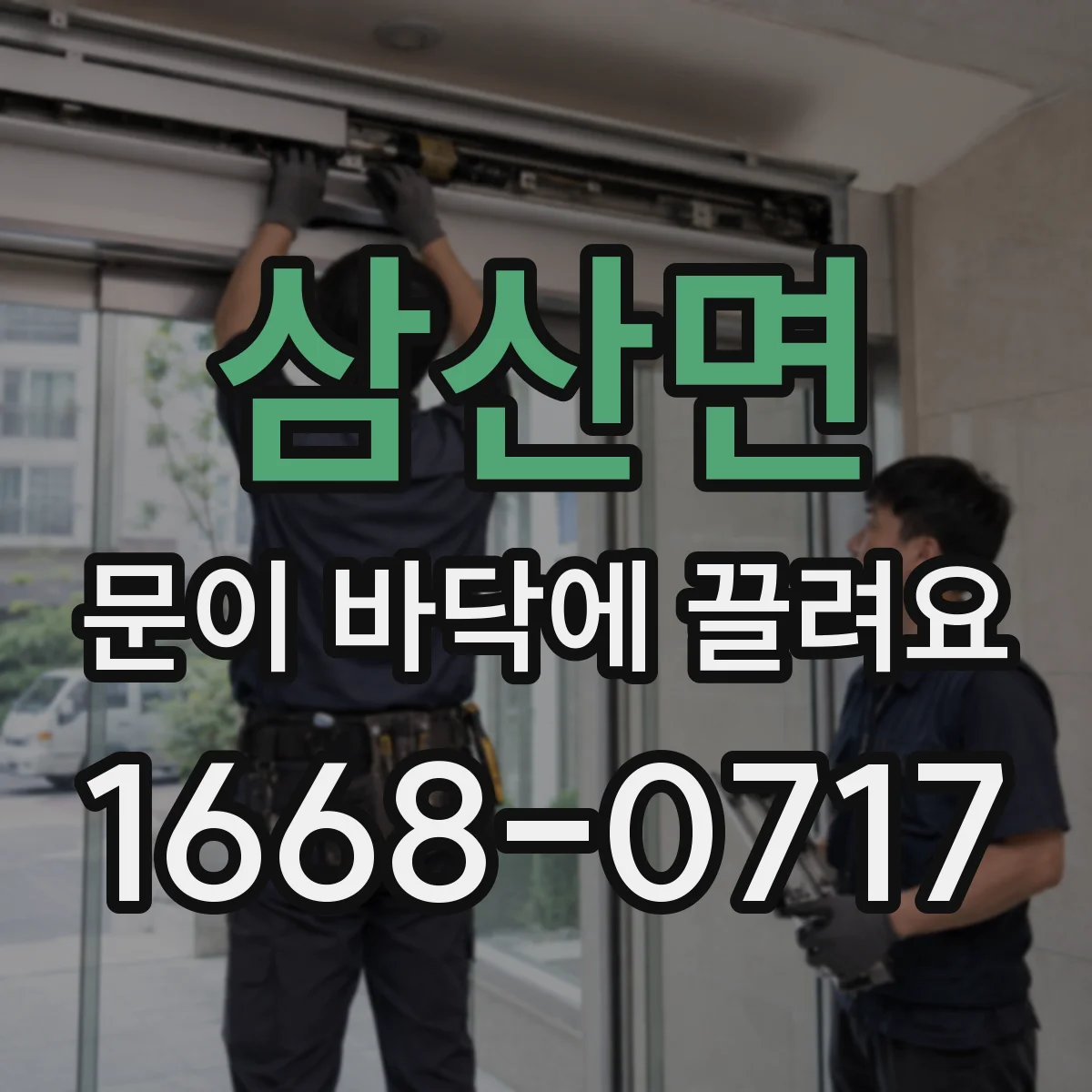 삼산면 문이 바닥에 끌려요