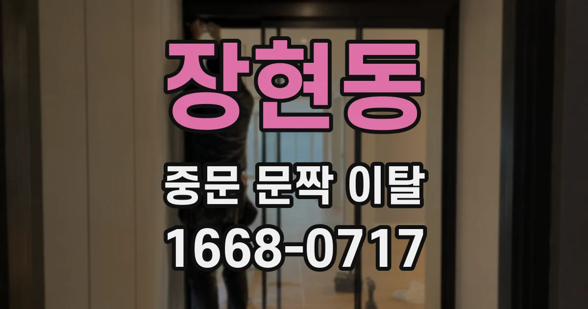 장현동 중문 문짝 이탈