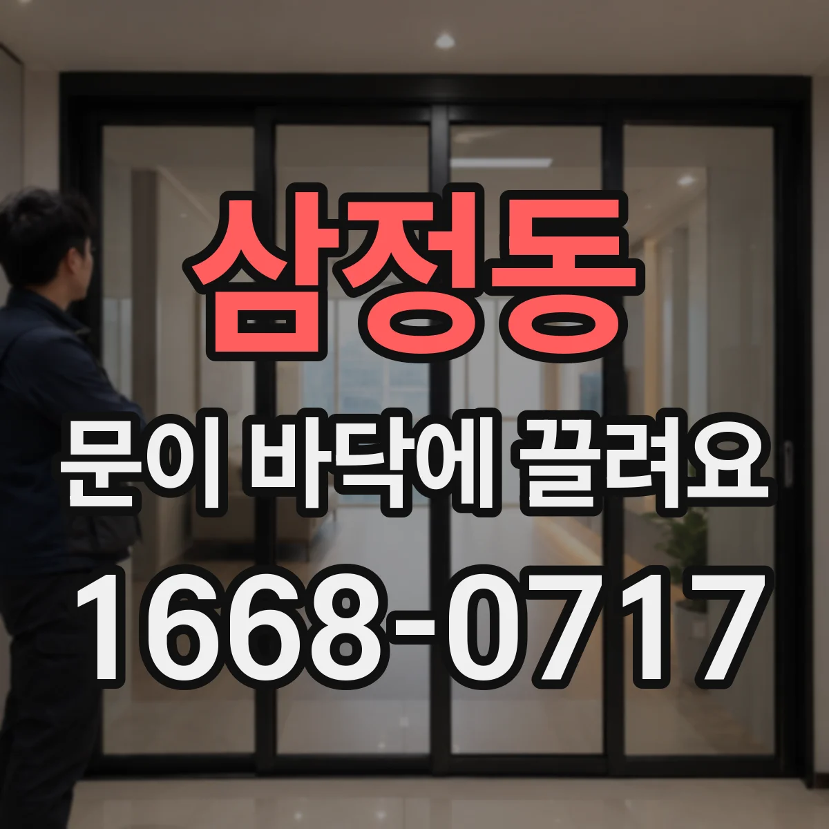 삼정동 문이 바닥에 끌려요