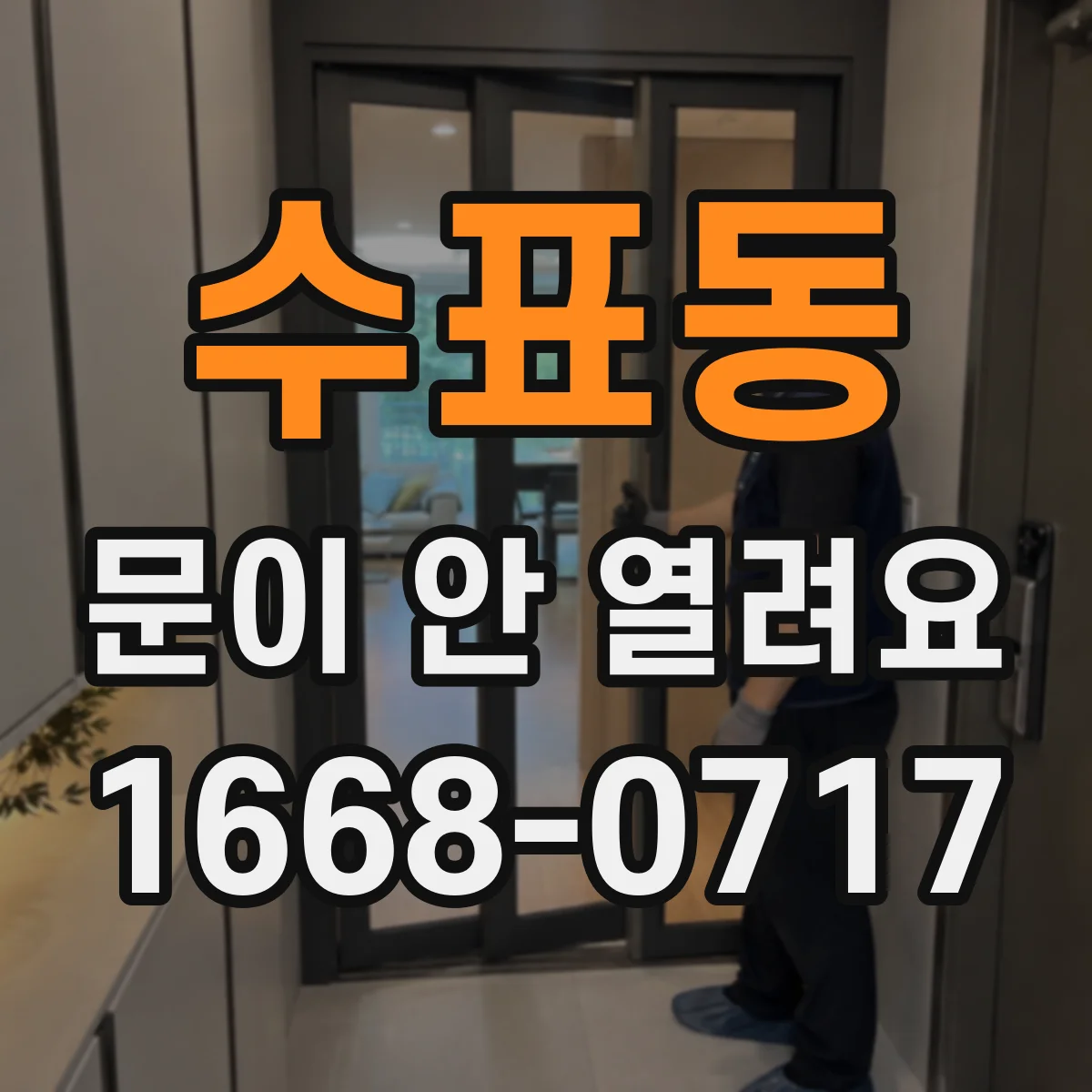 수표동 문이 안 열려요 에러코드 뜰 때는 잠금이 풀리는지 확인