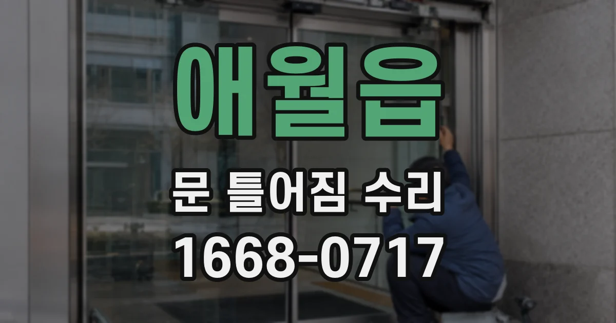 애월읍 문 틀어짐 수리