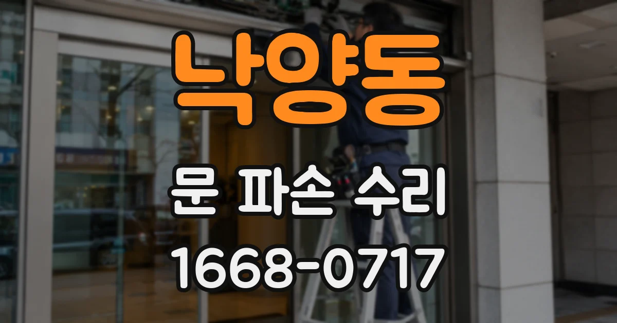 낙양동 문 파손 수리