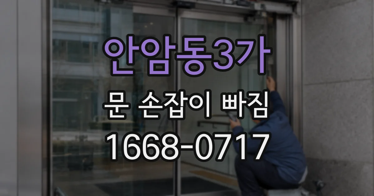 안암동3가 문 손잡이 빠짐