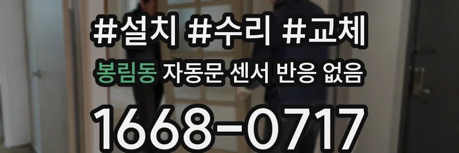 봉림동 자동문 센서 반응 없음