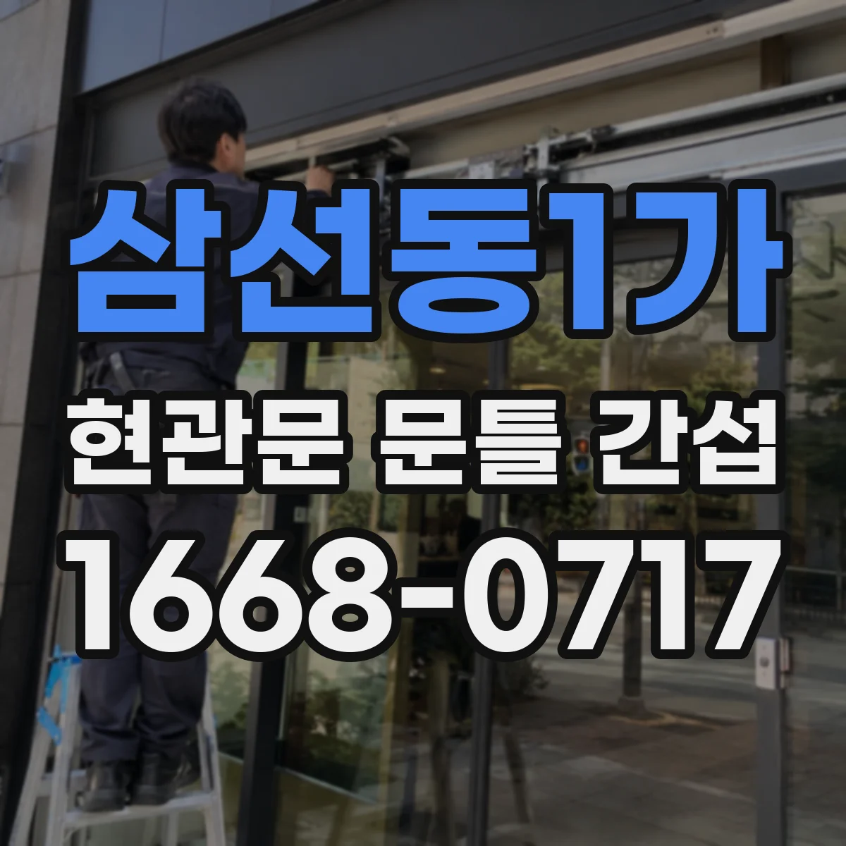 삼선동1가 현관문 문틀 간섭