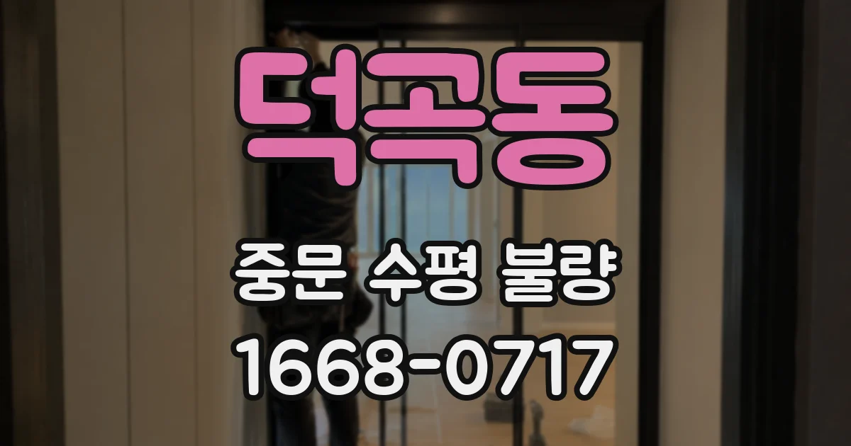 덕곡동 중문 수평 불량