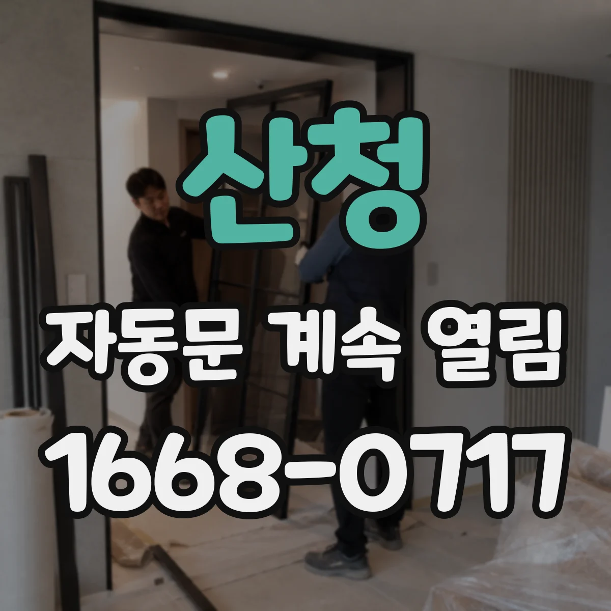 산청 자동문 계속 열림 야간에만 열리는 이유 조도 영향 확인하기