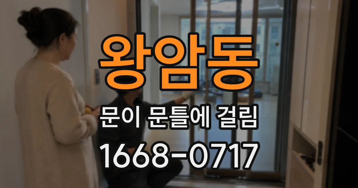 왕암동 문이 문틀에 걸림