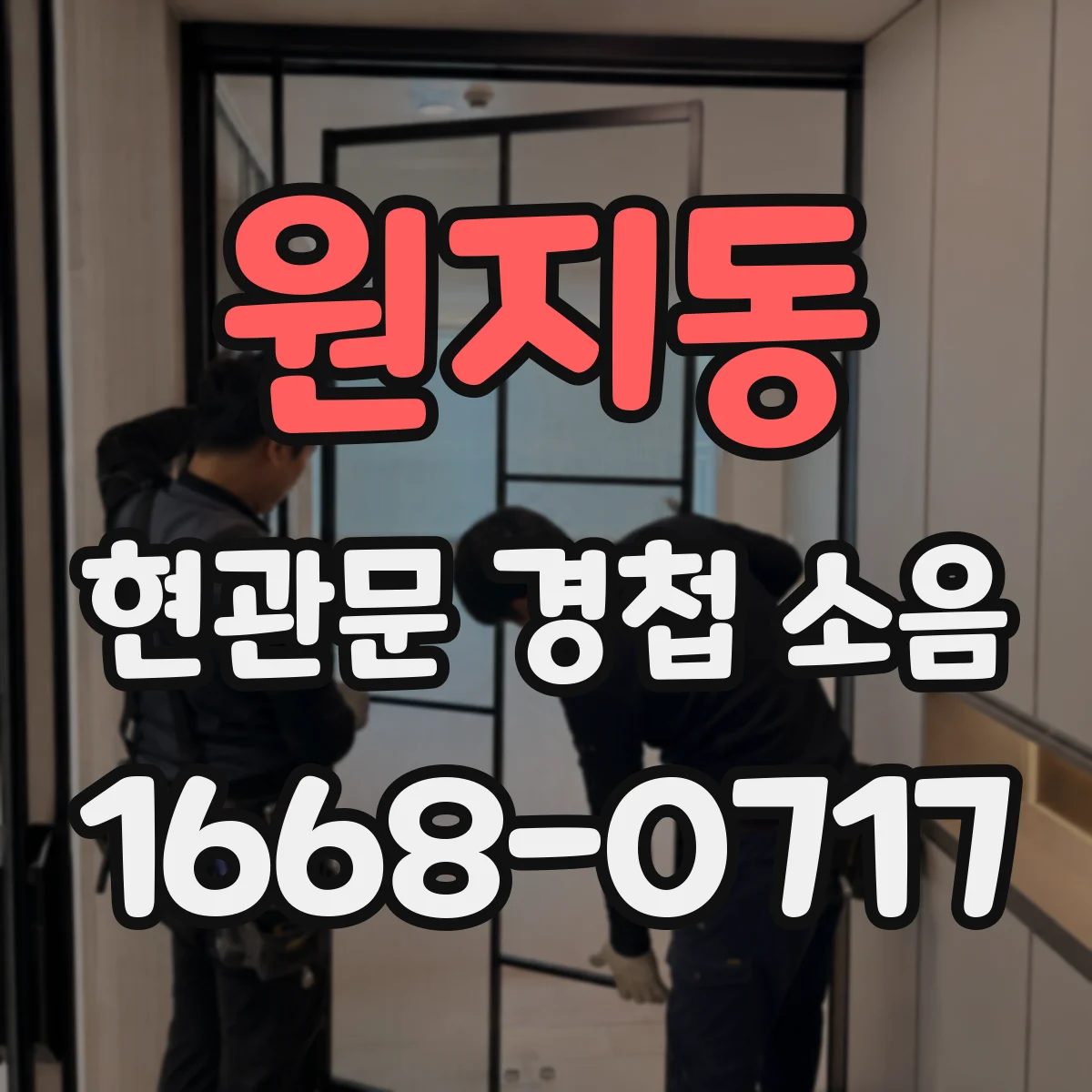 원지동 현관문 경첩 소음