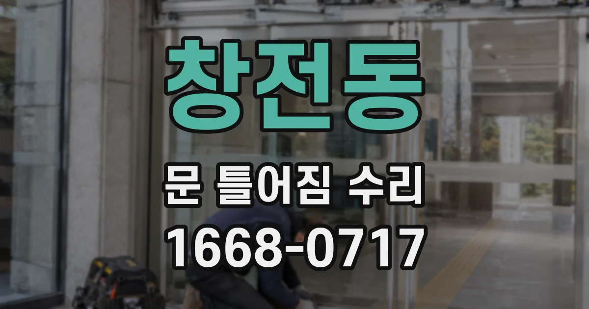 창전동 문 틀어짐 수리