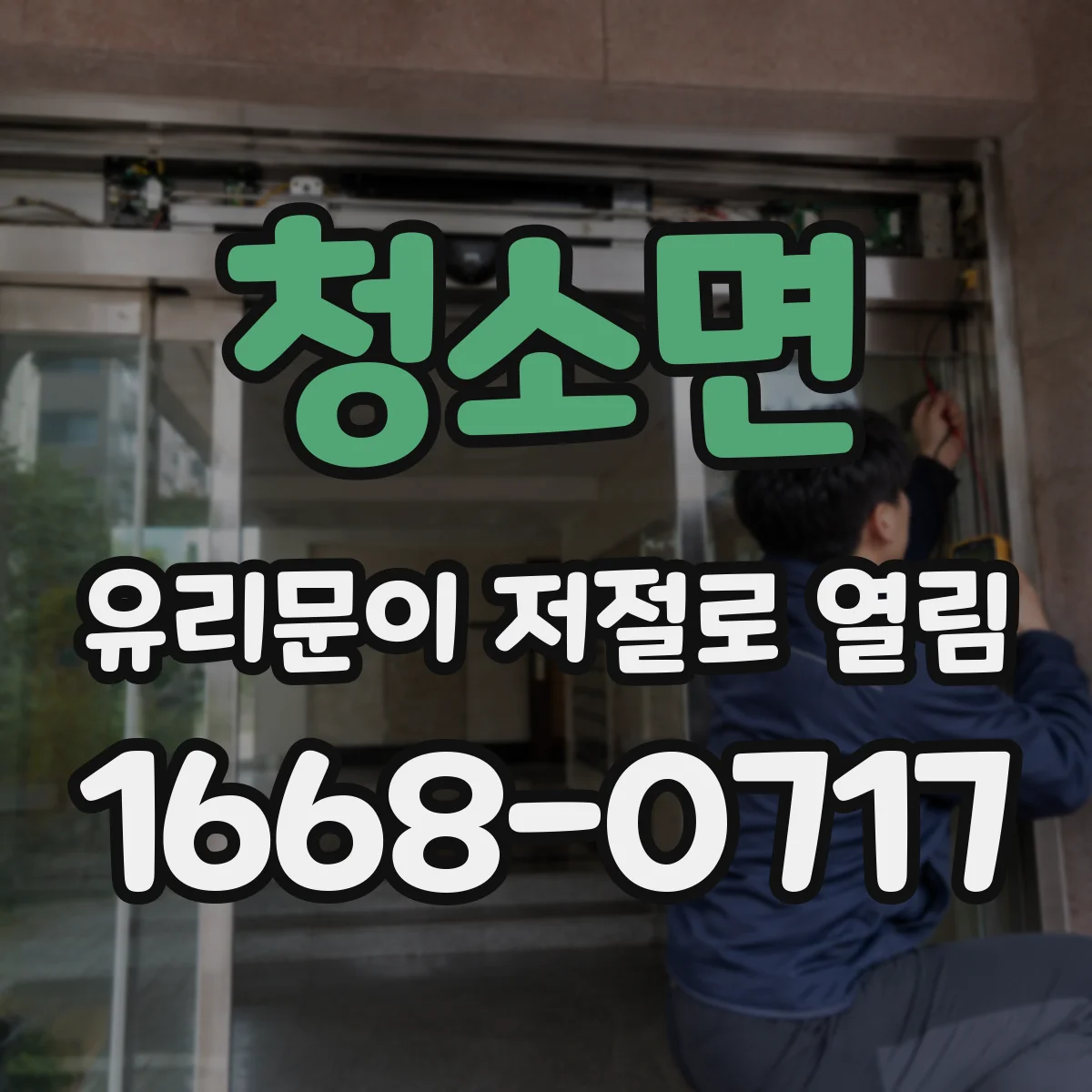 청소면 유리문이 저절로 열림