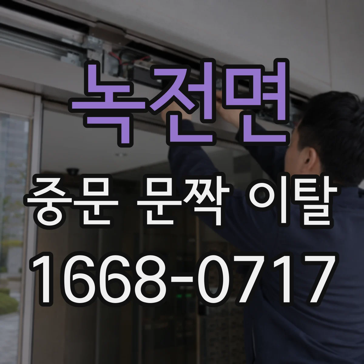 녹전면 중문 문짝 이탈