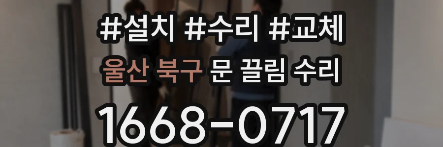 울산 북구 문 끌림 수리