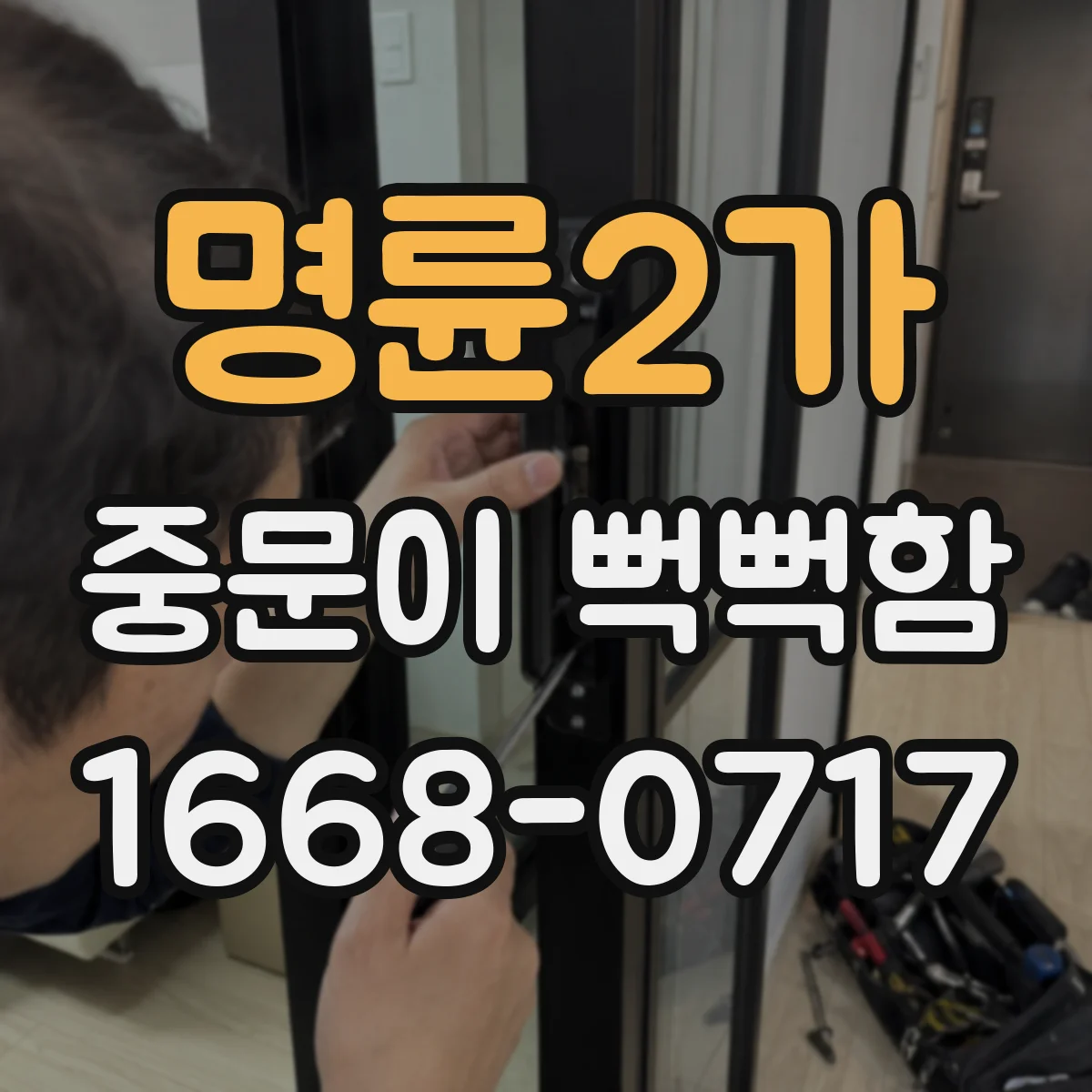 명륜2가 중문이 뻑뻑함