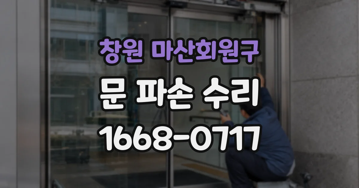창원 마산회원구 문 파손 수리