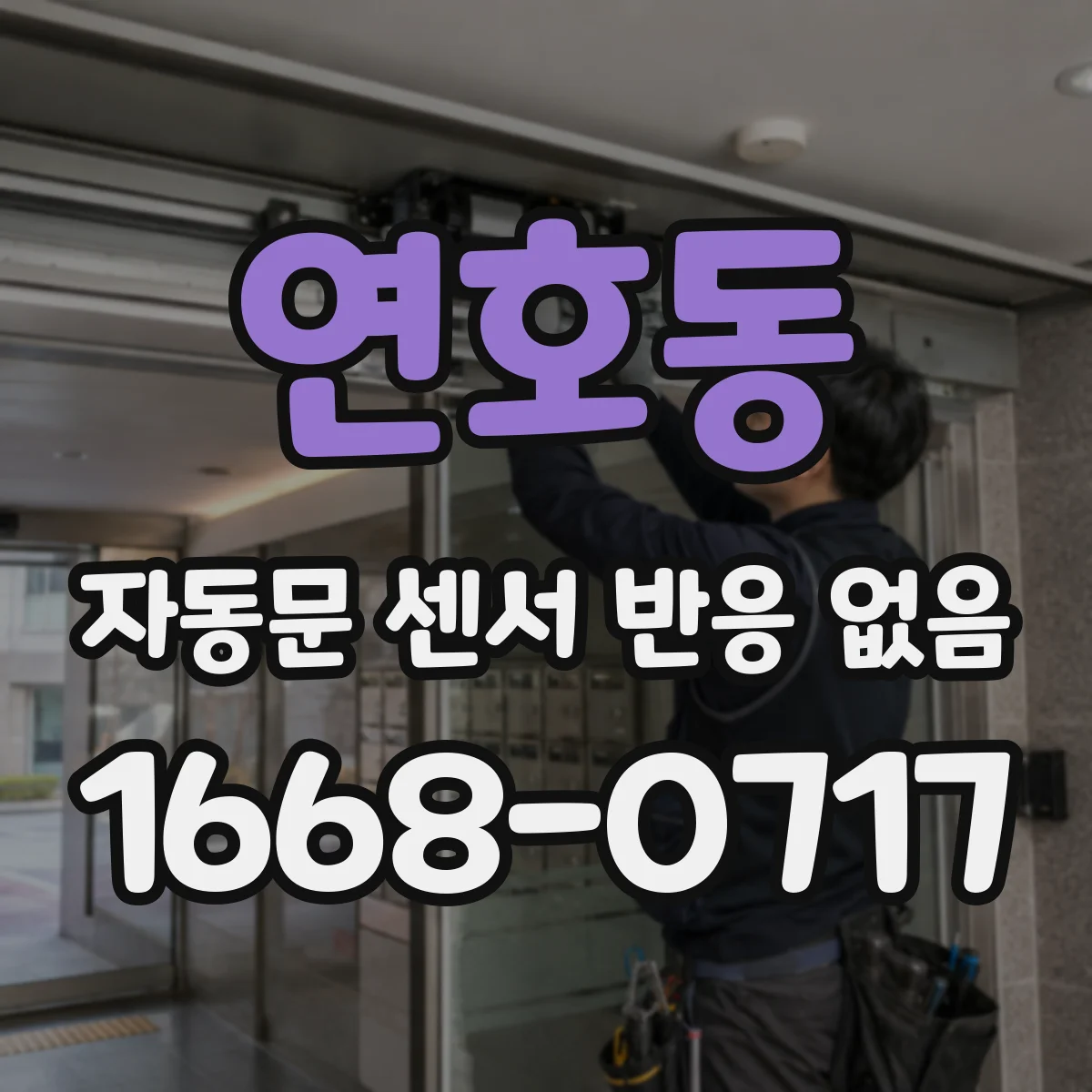 연호동 자동문 센서 반응 없음