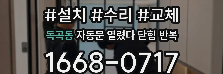 독곡동 자동문 열렸다 닫힘 반복