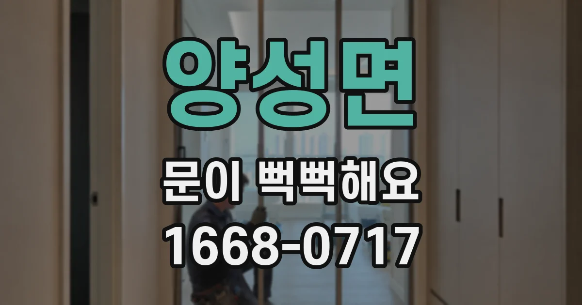 양성면 문이 뻑뻑해요