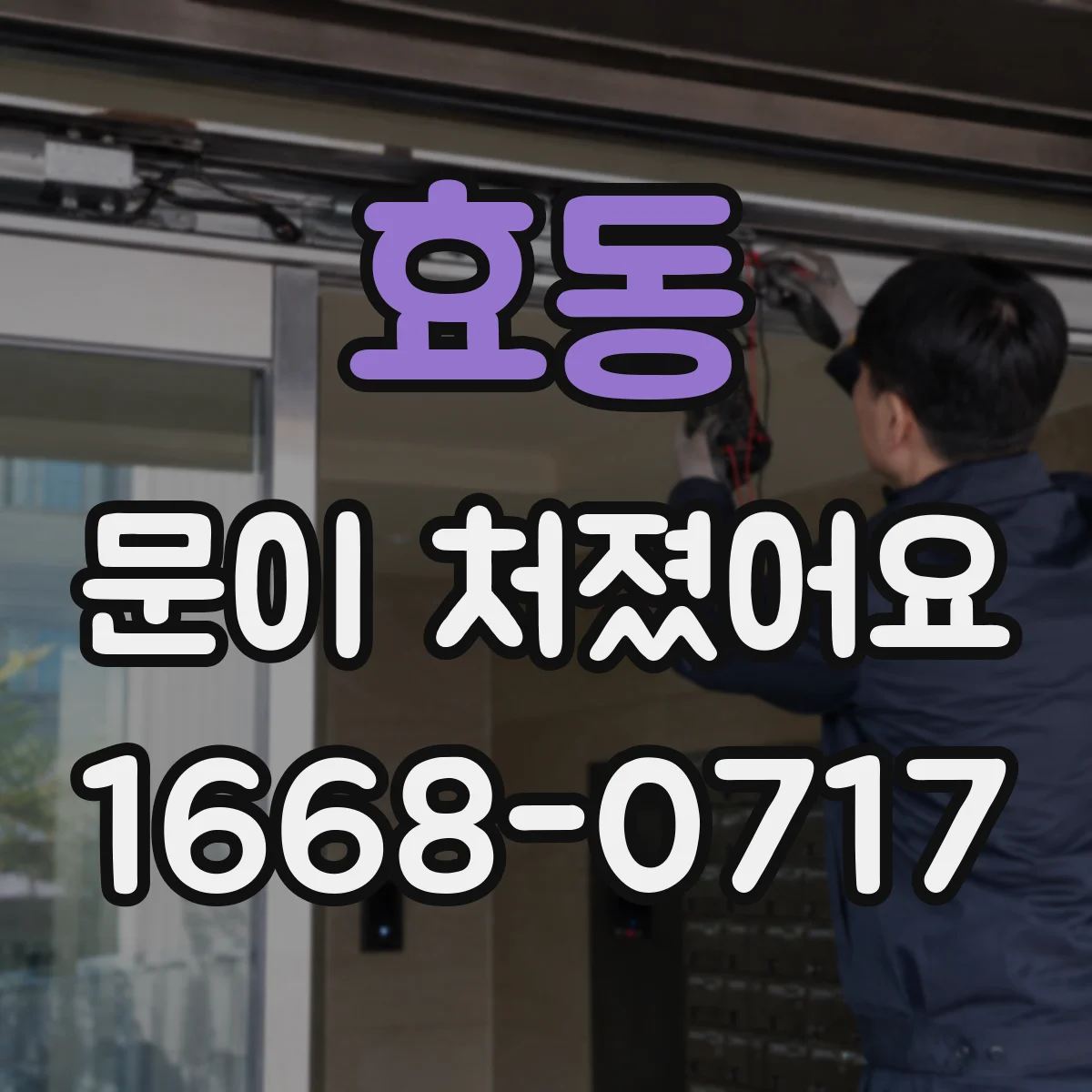 효동 문이 처졌어요