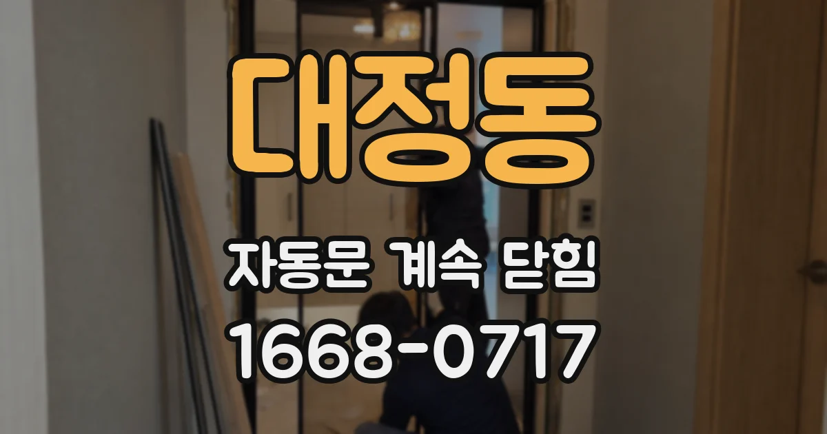대정동 자동문 계속 닫힘