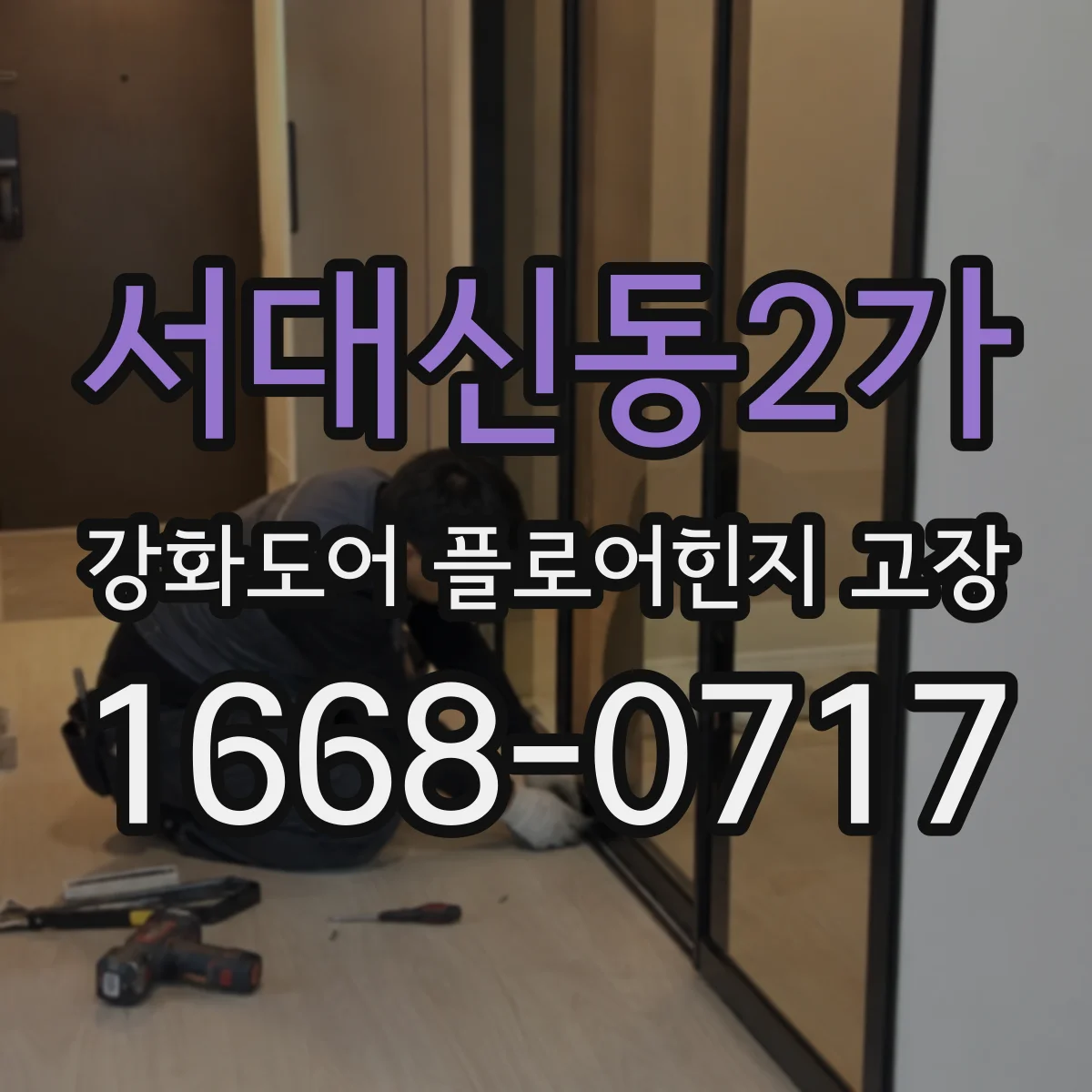 서대신동2가 강화도어 플로어힌지 고장