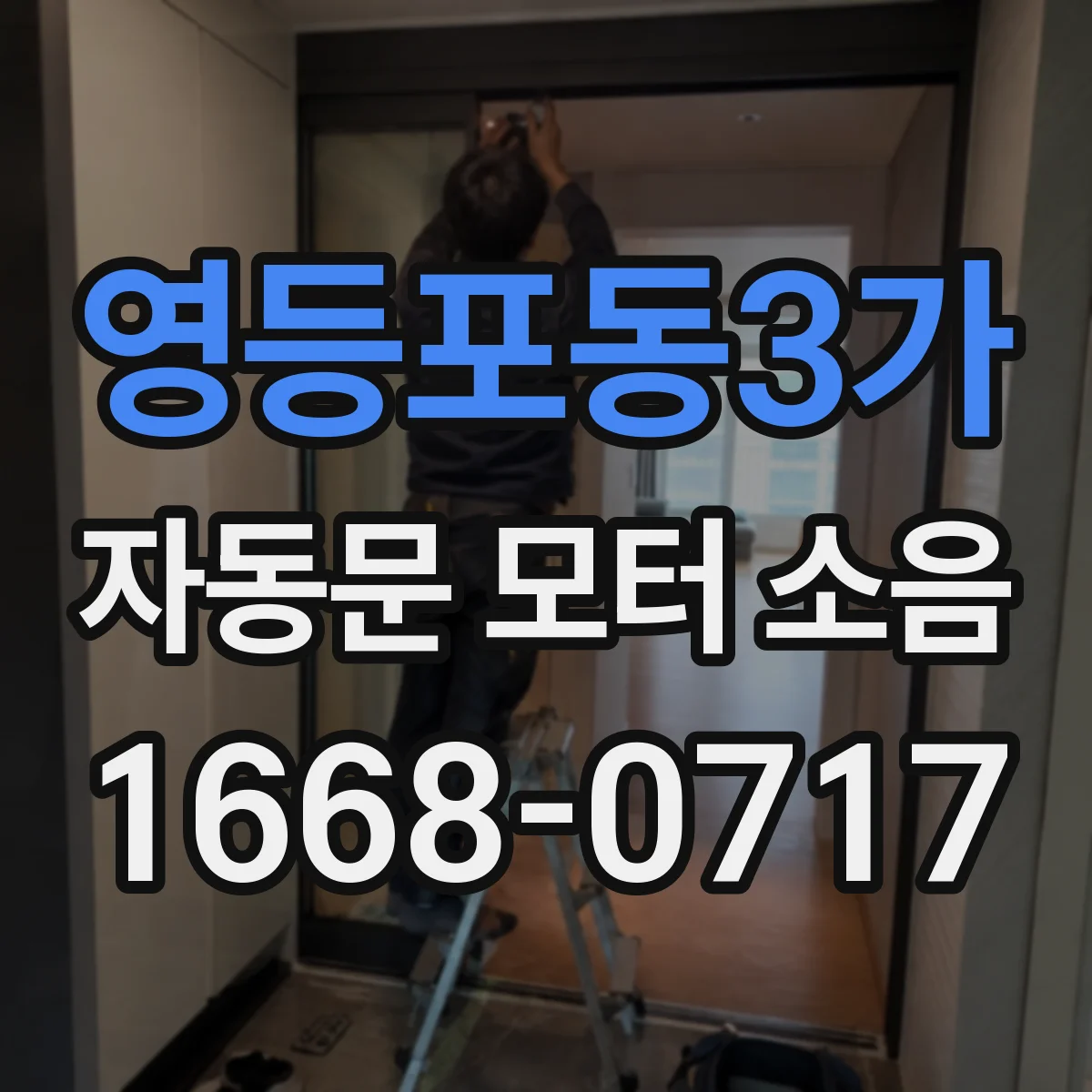 영등포동3가 자동문 모터 소음