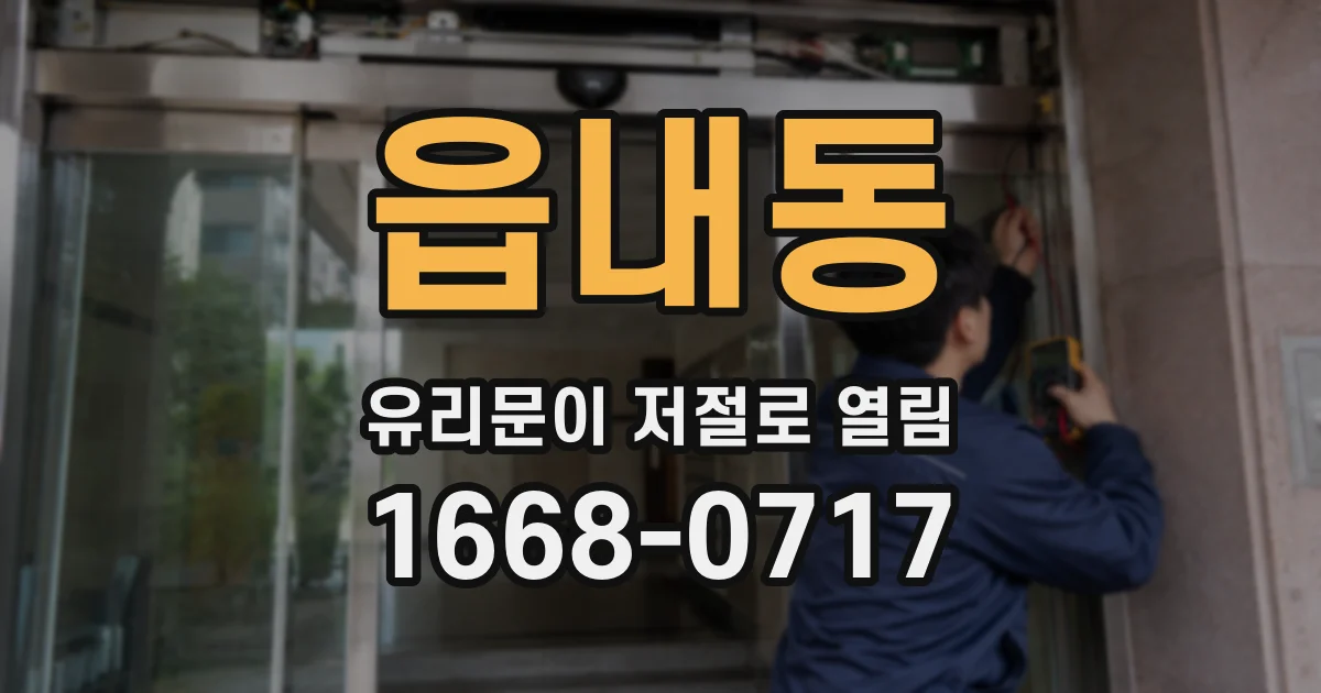 읍내동 유리문이 저절로 열림