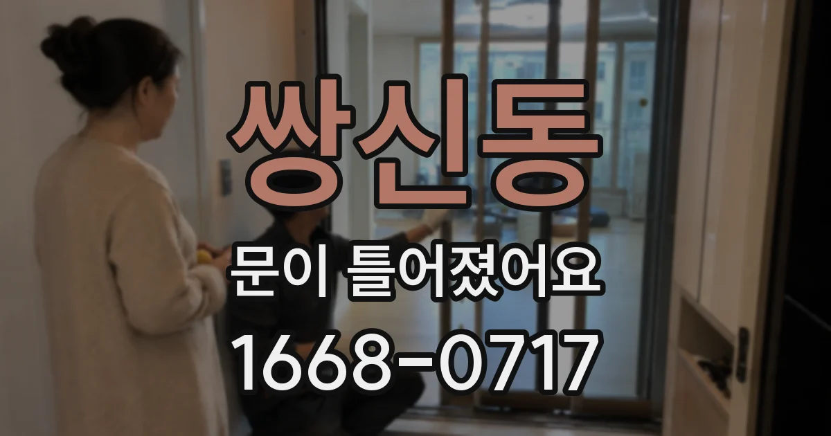 쌍신동 문이 틀어졌어요