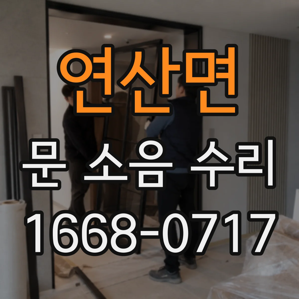 연산면 문 소음 수리