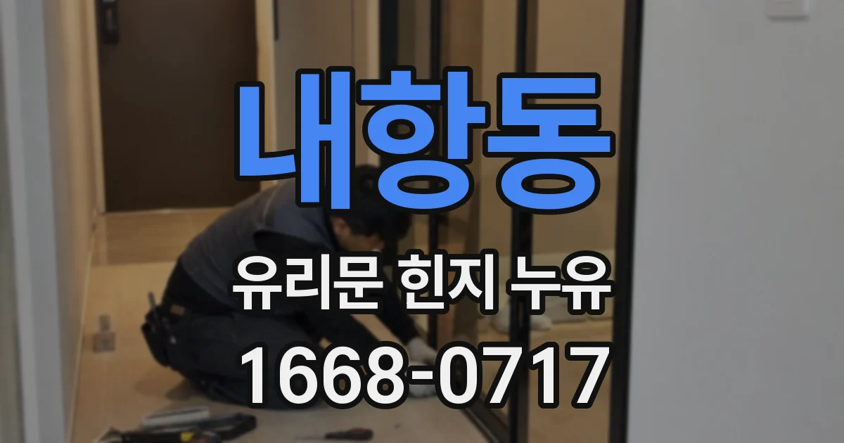 내항동 유리문 힌지 누유