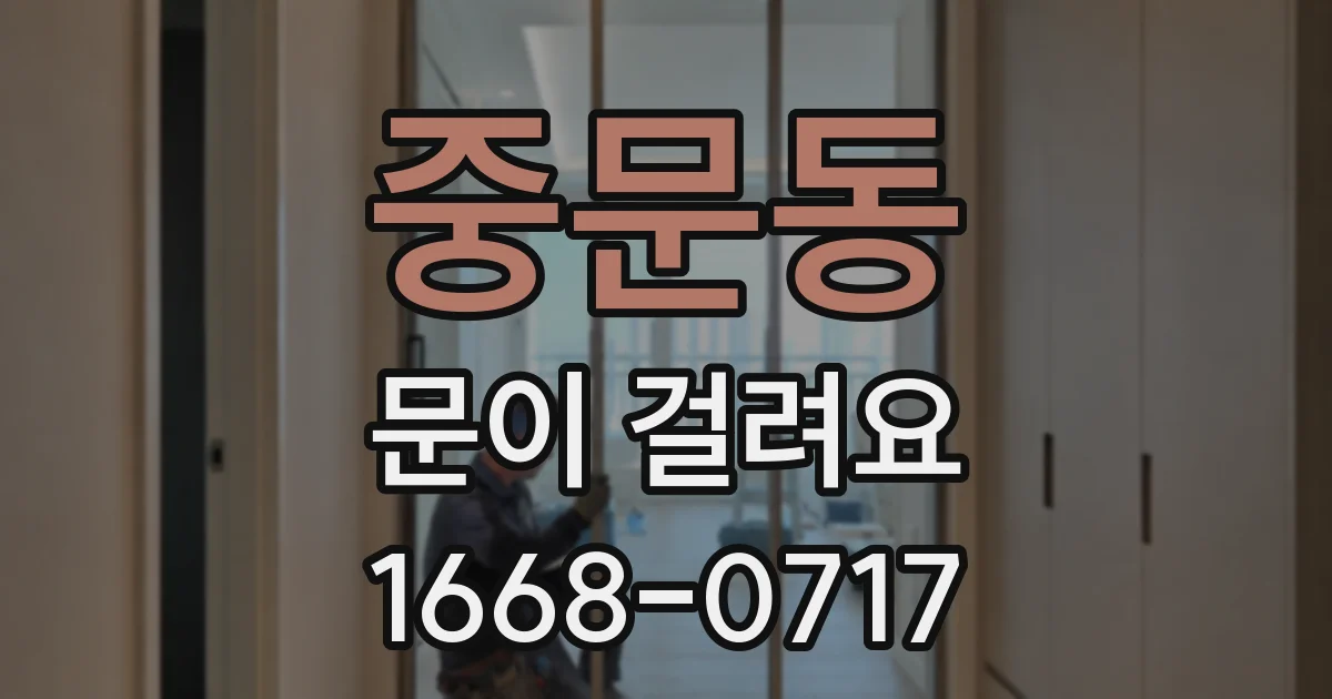 중문동 문이 걸려요