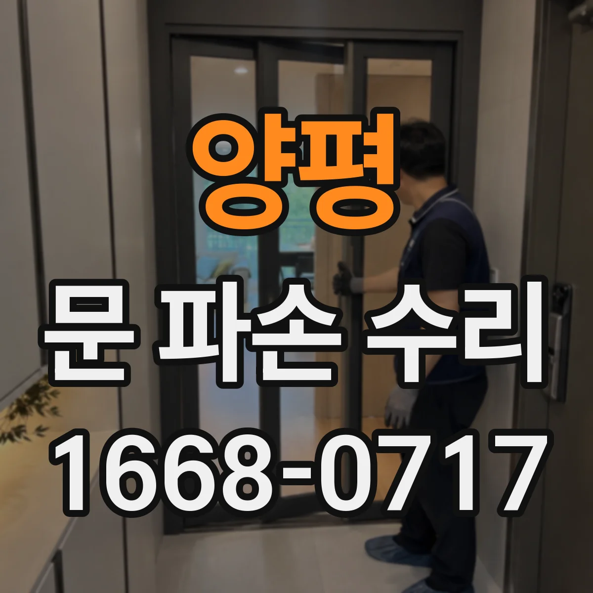 양평 문 파손 수리