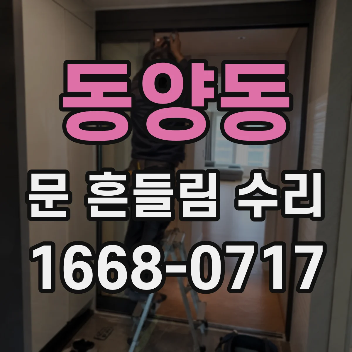 동양동 문 흔들림 수리