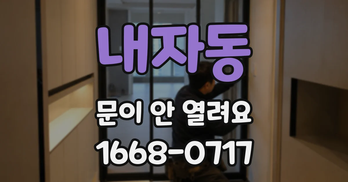 내자동 문이 안 열려요