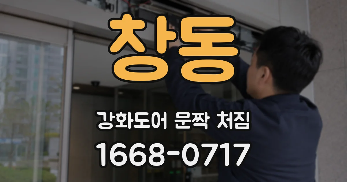 창동 강화도어 문짝 처짐