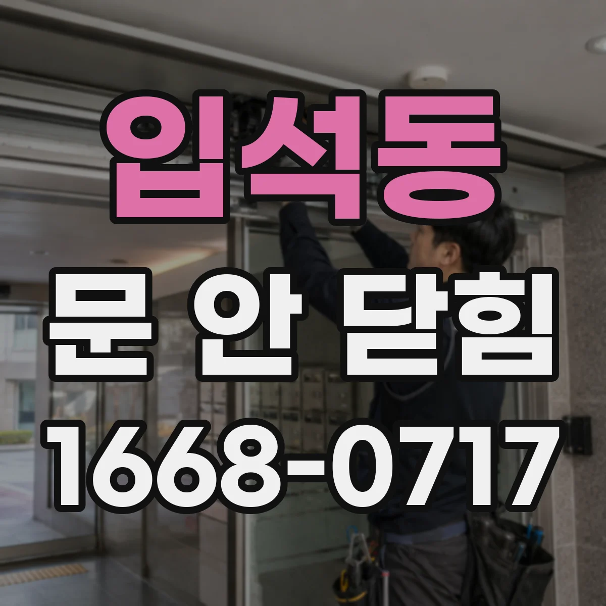 입석동 문 안 닫힘