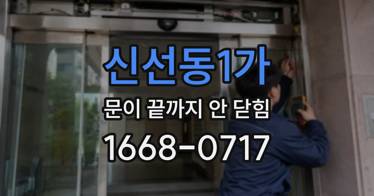 신선동1가 문이 끝까지 안 닫힘