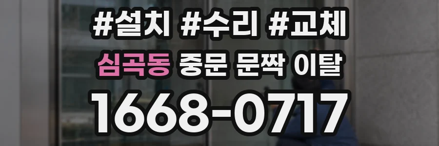 심곡동 중문 문짝 이탈