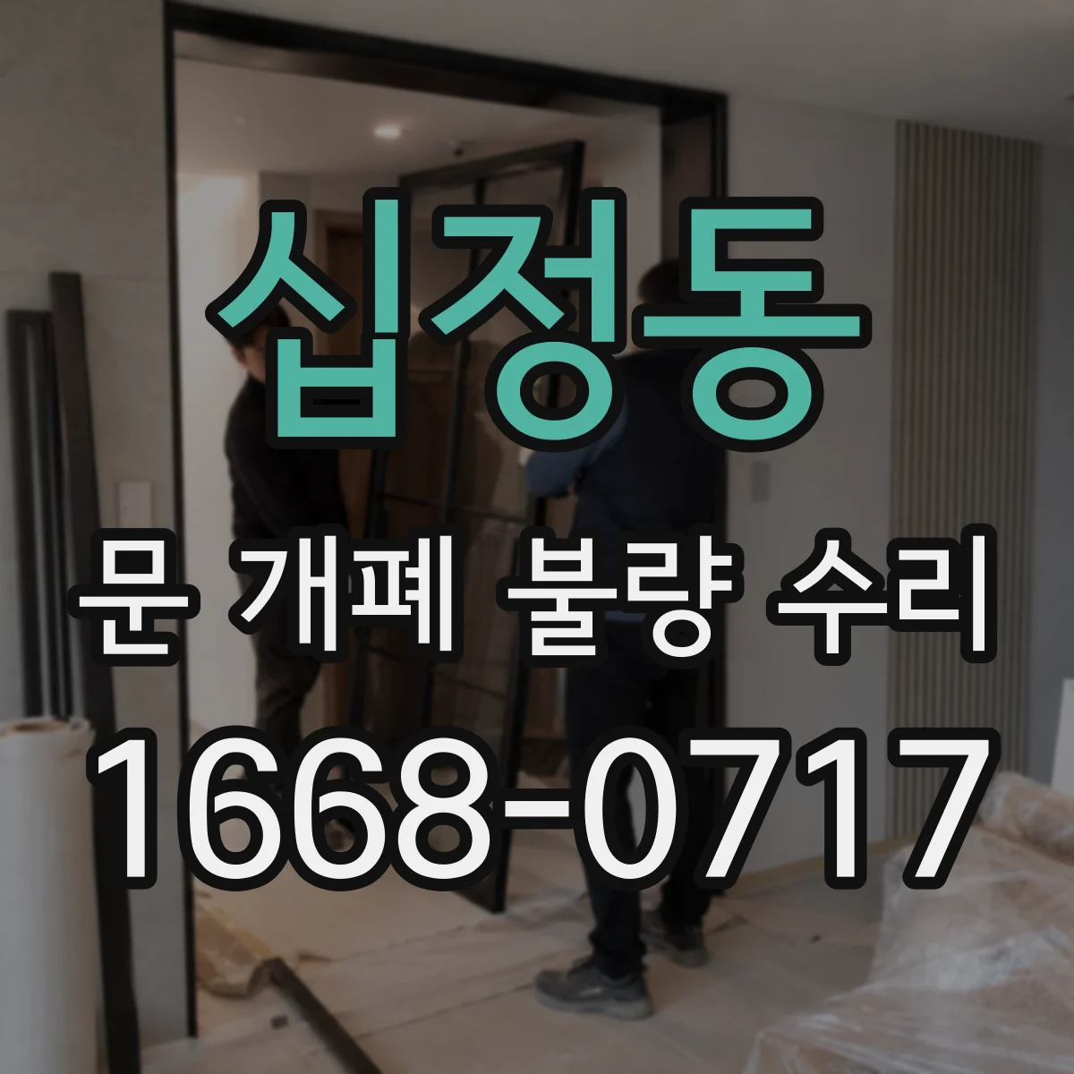 십정동 문 개폐 불량 수리