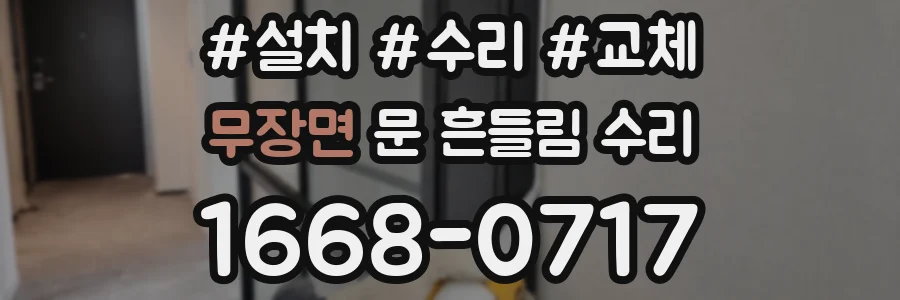무장면 문 흔들림 수리