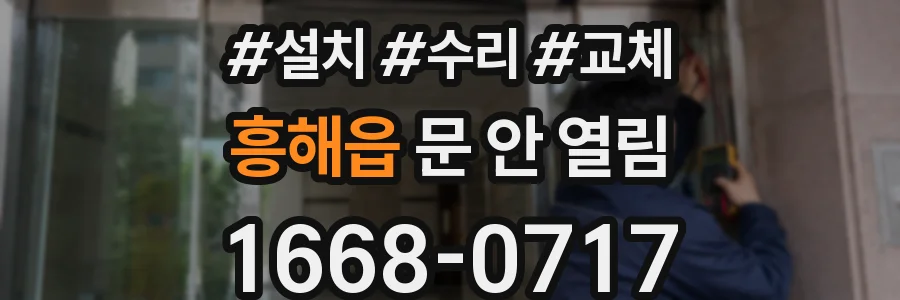 흥해읍 문 안 열림