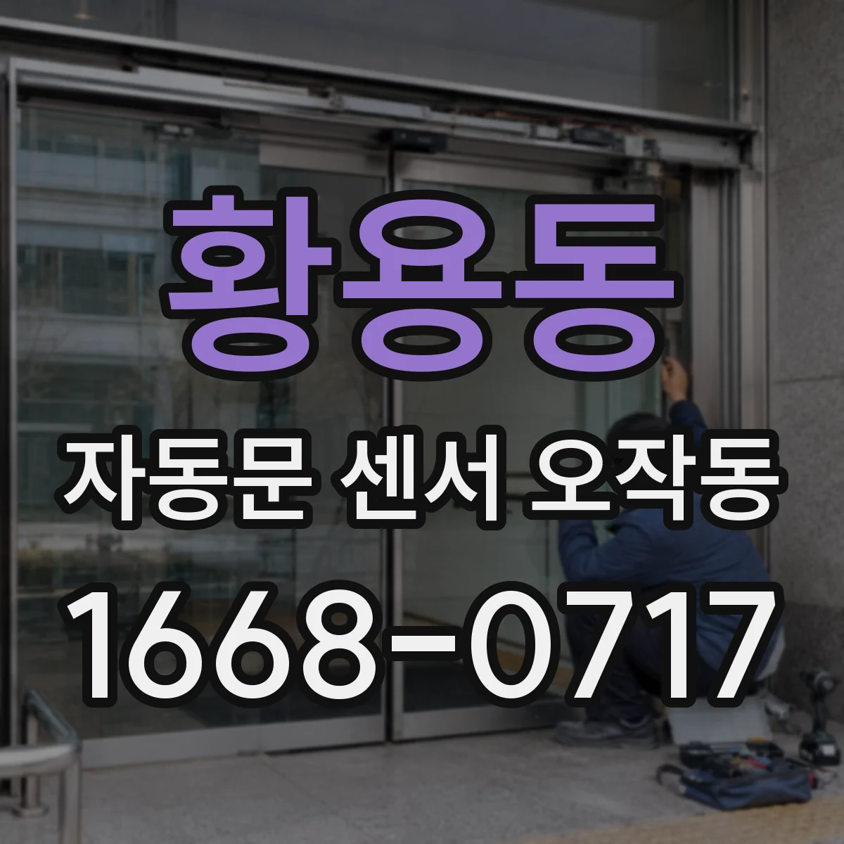 황용동 자동문 센서 오작동