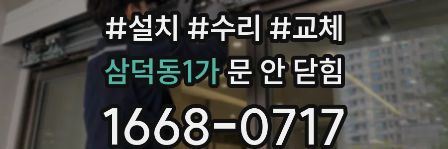 삼덕동1가 문 안 닫힘