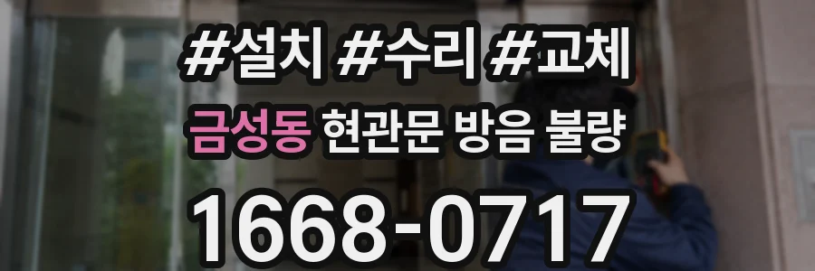 금성동 현관문 방음 불량